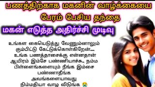 பணத்தாசை பிடித்த அப்பா 🫣 புத்தி புகட்டிய மகன் 💔  #படித்ததில்பிடித்தது #சிறுகதை #shortsfeed