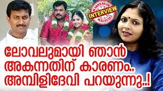 അമ്പിളി ദേവിയുടെ വിവാഹ വാര്‍ത്ത ആരും അറിയാതെ പോയത് എന്തുകൊണ്ട്? | Ambili Devi