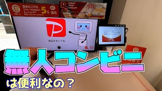 セブン？ローソン？ファミマ？だれも知らない日本橋の無人コンビニに行ってみた。