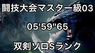 [MHWI] 闘技大会マスター級03 双剣ソロ 05'59''65 Sランク ナルガクルガ