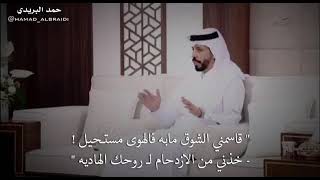 حمد البريدي قصيده : قاسمني الشوق