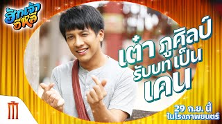 ฮักเจ้าอีหลี - เบื้องหลัง EP.5 เต๋า ภูศิลป์ รับบทแม็ค - เคน