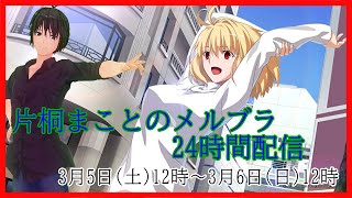 【#メルブラ 】第三回！メルブラ24時間配信！2枠目【#MBATL 】