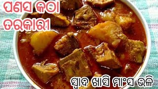 ଏମିତି ପ୍ରସ୍ତୁତ କରନ୍ତୁ ପଣସ ତରକାରି ସ୍ବାଦ ମାଂସ ତରକାରି ଭଳି ଲାଗିବ/  Katha Tarkari / Jackfruit Curry/ odia