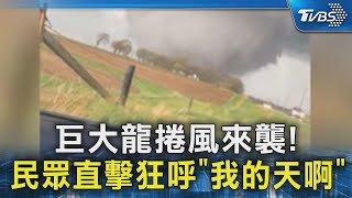 巨大龍捲風來襲! 民眾直擊狂呼「我的天啊」｜TVBS新聞