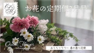 お花の定期便3月号おうちフラワー春の香り花便 おうちフラワー#49