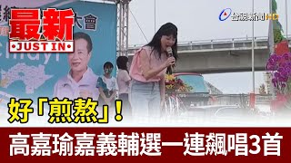 好「煎熬」！高嘉瑜南下嘉義輔選一連飆唱３首【最新快訊】