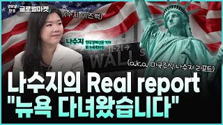 나수지의 Real report \