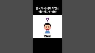 전세계 최연소 억만장자가 한국인