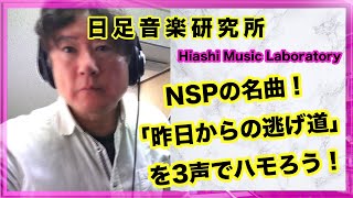 NSPの名曲！「昨日からの逃げ道」を3声でハモろう！