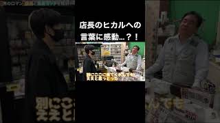 遊楽舎店長のヒカルへの言葉に感動…？！ #ヒカル #ヒカル切り抜き #店長 #shorts