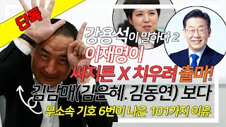 [아이엠티비 단독] 강용석 경기도지사 후보ㅣ이재명이 싼 x 치우려 출마/김남매(김동연, 김은혜) 보다 내가 경기도지사로 당선되어야 하는 이유 EP.2