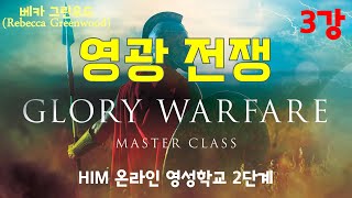 영성학교 2단계 영광 전쟁 3강 Glory Warfare - 베카 그린우드(Rebecca Greenwood)