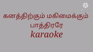 கனத்திற்கும் மகிமைக்கும் பாத்திரரே Instrument l track l karaoke