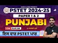 PSTET 2024-25 | Paper 1 & 2 | Punjabi | ਇਸ ਵਾਰ PSTET ਪਾਰ | By Puneet Sir