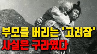 우리가 아직도 모르는 '고려장'의 진실...