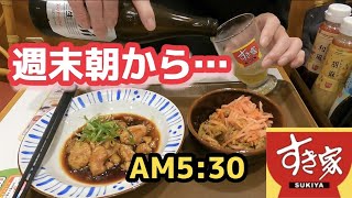 【すき家】早朝5:30からひとり飲み