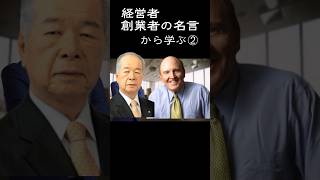 【経営者の考え】経営者・創業者の名言 経営者である前に「人としてどうあるべきか」という想いが詰まった言葉です #shorts #名言#格言#経営者#創業者