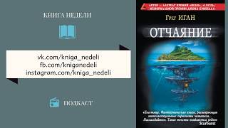 Подкаст Книга недели - Отчаяние, Иган Грег