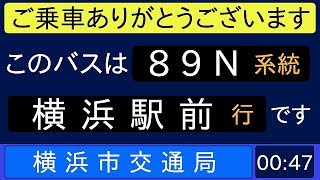 横浜市営バス 89N系統 急行 横浜駅前行 始発音声（ぶらり野毛山動物園BUS）