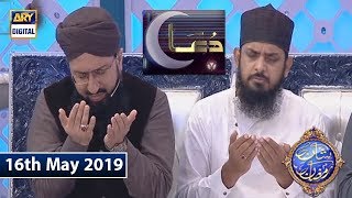 Shan e Iftar - Dua & Azan - 16th May 2019