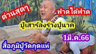 ปู่เสาร์เจ้าเก่ามาแล้ว..สื่อภูมิปู่วัดกุดแห่เขียนให้3ตัว1มี.ค.66