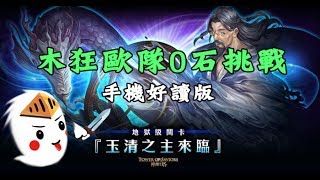 【阿鬼遊び】神魔之塔『三清祖師爺耶』手機好讀版～木狂歐隊狂毆臉(　ﾟдﾟ)ノ☆( #)д`)