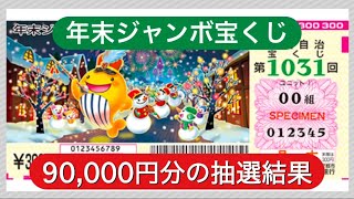 ［宝くじ］2024年末ジャンボ宝くじ、300枚の抽選結果！