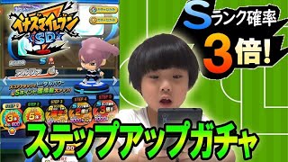 【イナズマイレブンSD】Sランク確率3倍！！ステップアップガチャを回してみた！【イナズマイレブン】_【inazuma eleven】