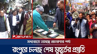 রংপুর সিটি নির্বাচনে প্রচারণা শেষ মধ্যরাতে, কতটা প্রস্তুত ইসি? | Rangpur Election