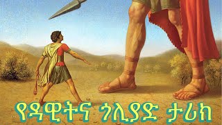 የዳዊት እና የጎሊያድ ፍልሚያ ታሪክ ( 1ኛ ሳሙኤል ምዕራፍ 17 ከቁጥር 1 እስከ 58