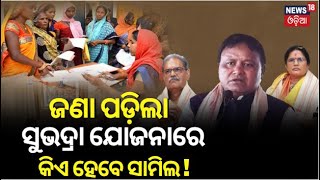 Subhadra Yojana : ସୁଭଦ୍ରା ଯୋଜନାରେ କିଏ ହେବେ ସାମିଲ ? | Subhadra Yojana Online Apply | Prabhati Parida