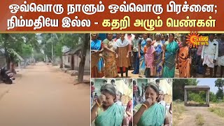 தொடர் உயிரிழப்பு - ஒவ்வொரு நாளும் ஒவ்வொரு பிரச்னை;நிம்மதியே இல்ல - கதறி அழும் பெண்கள் | Sun News