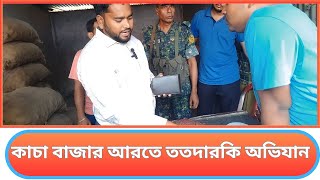 ফেনীর সবচেয়ে বড় কাচা বাজারের আড়তে ভোক্তা অধিদপ্তরের অভিযান