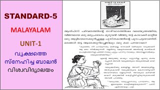 CLASS-5 _MALAYALAM _UNIT-1_ വൃക്ഷത്തെ സ്നേഹിച്ച ബാലൻ_വിശ്വവിദ്യാലയം - ഭാഗം-1 (KERALA-SYLLABUS)