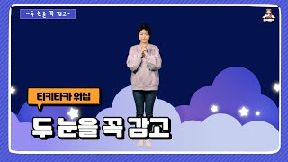 두 눈을 꼭 감고 | 영유아유치부 전국연합회 | 기도찬양 | 어린이 찬양율동 추천 | 영유아유치부 찬양율동 추천 | 아동부 찬양율동 추천