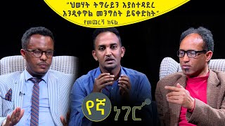 የኛ ነገር Yegna Neger | \