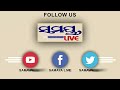 ଗୀତ ବୋଲିଲେ ବାବୁ ସାନ odia news live updates latest odia news samayalive