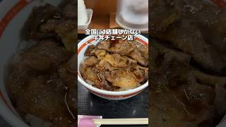 日本に1店舗のみ 牛丼チェーン店