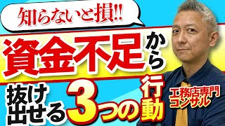 【お金がない時はこれをやれ】借金2000万から抜け出した社長が教える３つの施策【建設業】