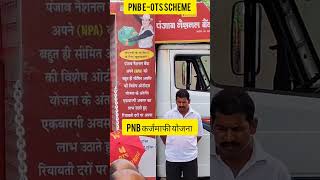 पीएनबी का लोन कैसे माफ होगा । pnb ots scheme #pnbbank #pnbots #pnbloan