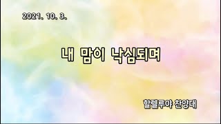 예일교회_yeil 2021.10.03 할렐루야 찬양대 \