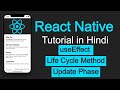 React Native tutorial in Hindi #24 useEffect hook as ComponentDidUpdate life cycle method