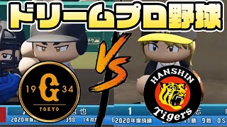 【ドリームプロ野球2020】#144 巨人 vs 阪神　先発　G：戸郷　T：久里 【LIVE】