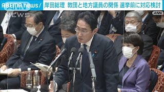 【旧統一教会】岸田総理　教団と地方議員の関係　統一地方選前に対応検討(2023年2月1日)