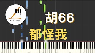 胡66 都怪我『我怎麼忘也忘不掉 偽裝我從沒受過傷』鋼琴教學 Synthesia 琴譜