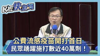 快新聞／施打踴躍！ 公費流感疫苗開打首日 接種數近40萬劑－民視新聞