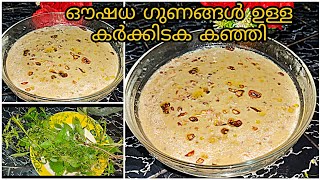 ഔഷധ കർക്കിടക കഞ്ഞി | karkkidaka kanji recipe malayalam |uluva kanji | uluva recipe