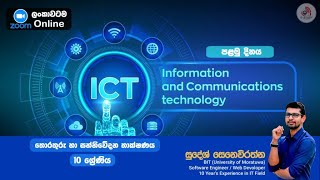 10 ශ්‍රේණිය තොරතුරු හා සන්නිවේදන තාක්ෂණය පංතිය  (ජනවාරි 08 බදාදා  සවස 7.00ට)