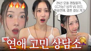 ☆친언니 주의☆💔연애상담 과몰입이실게오 | 권태기•가치관•결혼